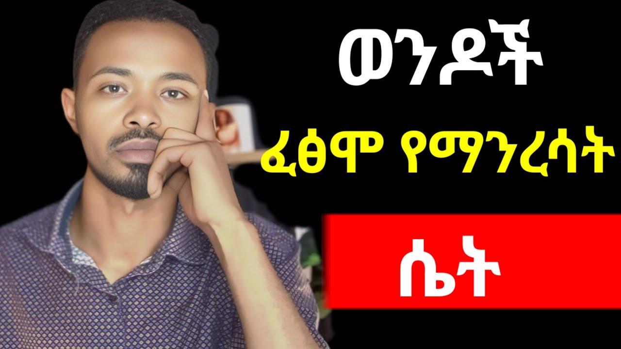 ወንዶች ሊረሷት የማትችል ሴት መገለጫዎች | ቀድማ እነዚህን ነገሮች ታይብሃለች | yemefthe bet