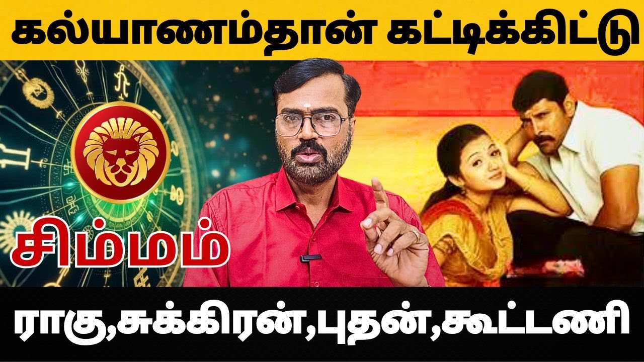 கல்யாணம்தான் கட்டிக்கிட்டு| ராகு,சுக்கிரன், புதன்,கூட்டணி |  #சிம்மம் #simmam #astrology #horoscope