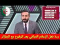 شااااهد ماذا قال الإعلام العراقي عن مجموعة الجزائر وحظوظ المنتخب الجزائري في كاس العرب 2025 بقطر 