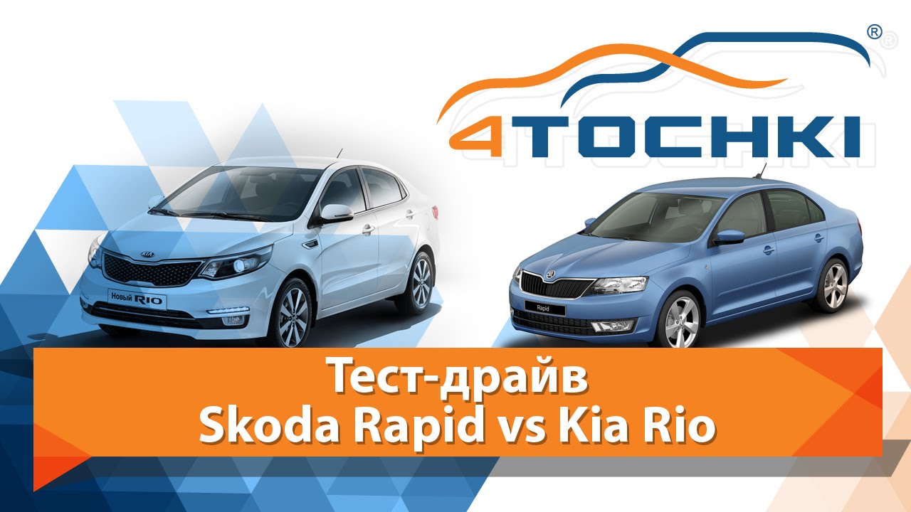 Тест-драйв Kia Rio vs Skoda Rapid - 4 точки. Шины и диски 4точки ...