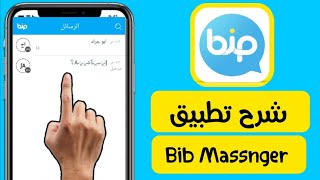 شرح تطبيق بيب Bib Massnger بالكامل