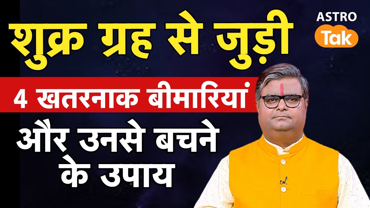 शुक्र ग्रह से जुड़ी 4 खतरनाक बीमारियां और उनसे बचने के उपाय। SJ