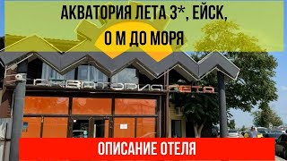 ГОСТИНИЦА АКВАТОРИЯ ЛЕТА 3* в Ейске, фото и описание отеля, актуальные цены по ссылке в описании