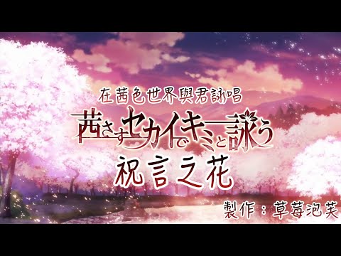 《在茜色世界與君詠唱》-言祝之花 MV（非官方）百香果綠茶製作 【請打開說明欄】