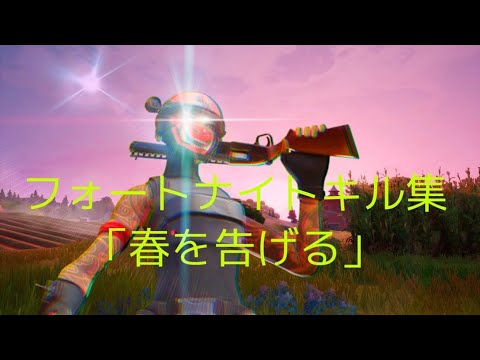 フォートナイトhighlights#2🍀【春を告げる】