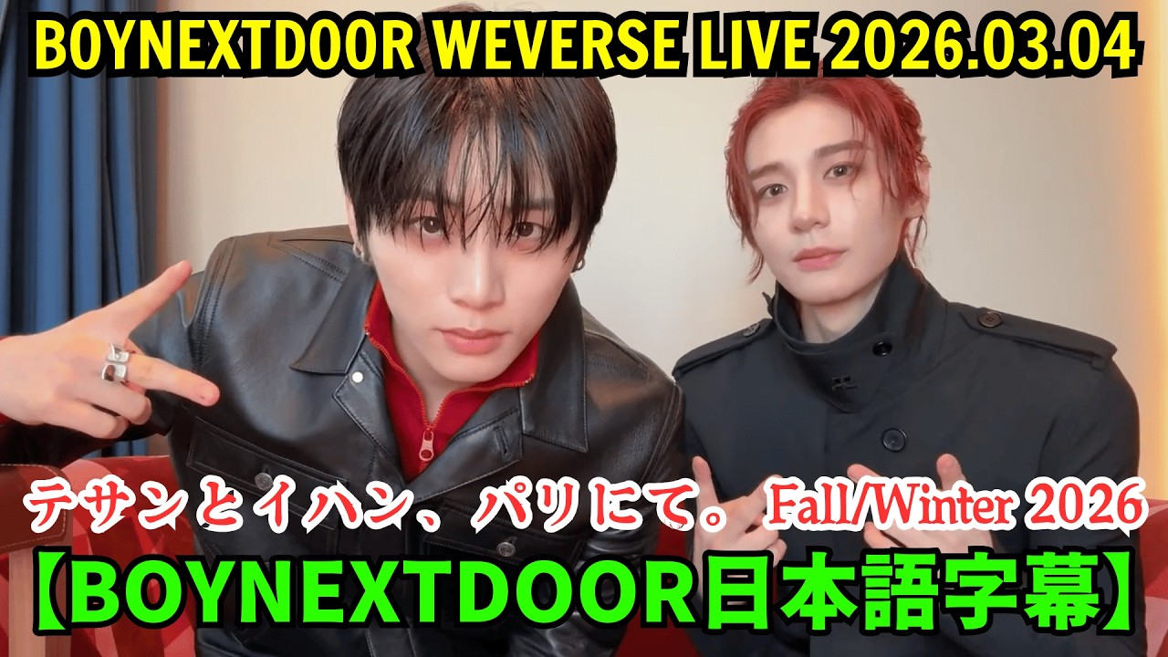 【BOYNEXTDOOR日本語字幕】Weverseライブ【2026年3月4日】テサンとイハン、パリにて。 Fall/Winter 2026.