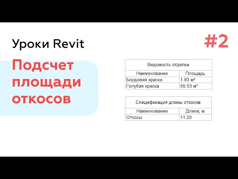 Откосы в Revit Часть 3 - Подсчет площади и длины