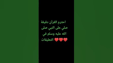 احترم القرآن دقيقة #تلاوة_مؤثرة #تلاوة_خاشعة #راحة_نفسية #ارح_قلبك #قران #quran #اكسبلور