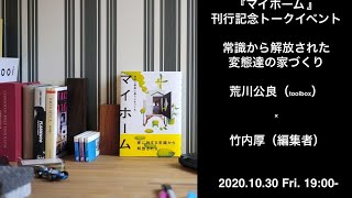 『マイホーム 自分に素直に暮らしをつくる』刊行記念トーク 「常識から解放された変態達の家づくり 荒川公良（toolbox）× 竹内厚（編集者）」