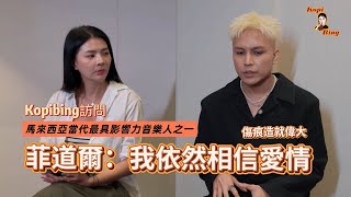Kopibing訪問 馬來西亞當代最具影響力音樂人之一 菲道爾