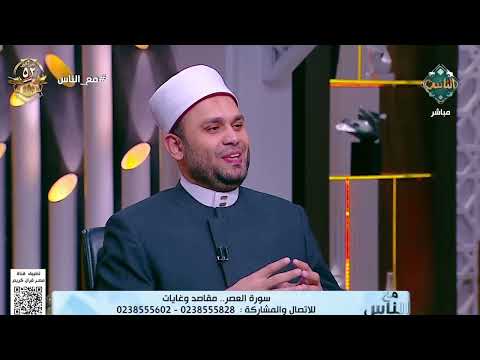 اكتشف مع د مختار محمد أسرار سورة العصر التي تختصر طريق الفوز في الدنيا والآخرة 