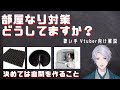 【反響音、吸音の考え方がわかります】歌い手、Vtuberさん必見の機材解説その3