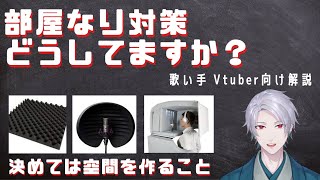 【反響音、吸音の考え方がわかります】歌い手、Vtuberさん必見の機材解説その3