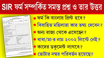 SIR ফর্ম ফিলাপ করার পদ্ধতি || SIR Form Fill Up Process West Bengal || SIR নিয়ে সমস্ত প্রশ্নের উওর