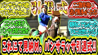 『これにて見納め。世界の逃亡者パンサラッサ引退式』に対するみんなの反応【競馬の反応集】