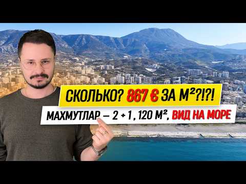 МАХМУТЛАР : 867€ за М² // Планировка 2+1, Площадь 120 м², до Моря 5 Минут // Недвижимость в Турции