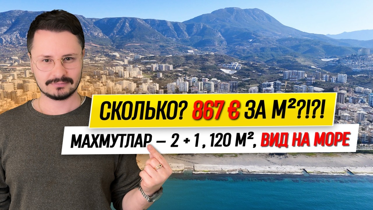 МАХМУТЛАР : 867€ за М² // Планировка 2+1, Площадь 120 м², до Моря 5 Минут // Недвижимость в Турции