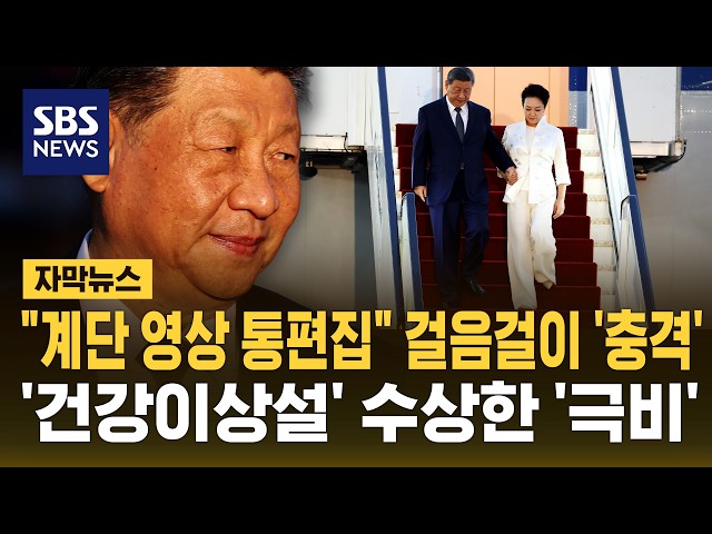 "계단 영상 통편집" 걸음걸이 '충격'..'건강이상설' 수상한 '극비' (자막뉴스) / SBS