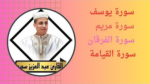 تلاوة خاشعة عطرة مباركة جميلة عذبة القارىء عبدالعزيز سحيم سورة يوسف مريم الفرقان القيامة 