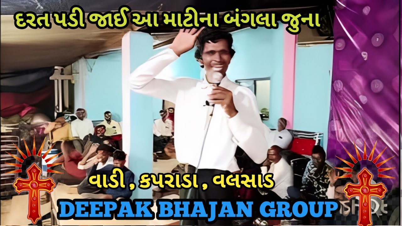 દરત પડી જાઈ આ માટીના બંગલા જુના / Dangi jesus bhajan/ mo 6351992909 / Deepak bhajan group