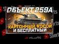 #shorts ОБЪЕКТ 259А БЕСПЛАТНЫЙ И УЖАСНЫЙ! РОЗЫГРЫШ ГОЛДЫ! МИР ТАНКОВ