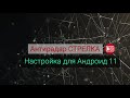 Настройка смартфона для Антирадаров Стрелка и еСтрелка