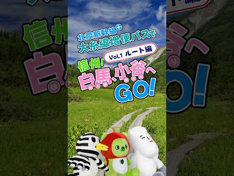関西から「信州」白馬・小谷へ行くなら、北陸新幹線と大糸線増便バスでGO！（ルート編）#shorts