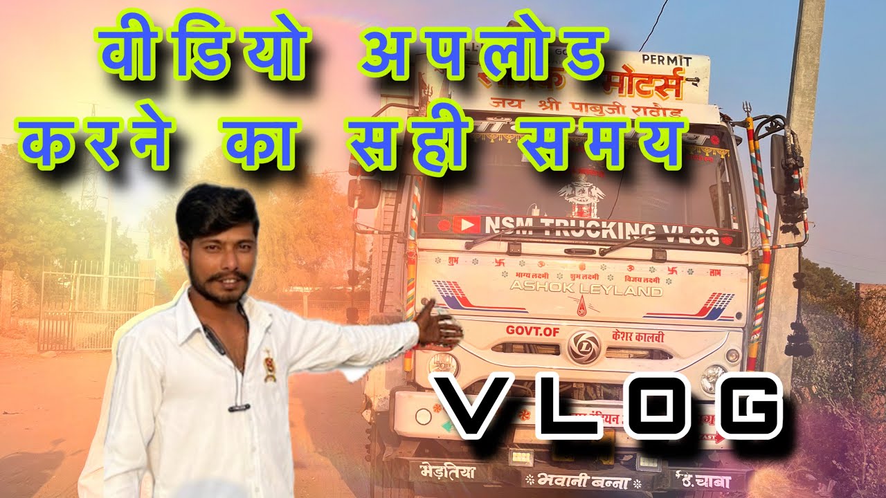 Video upload karne ka sahi time / vlog / वीडियो अपलोड करने का सही समय टाइम / व्लॉग youtube Facebook 