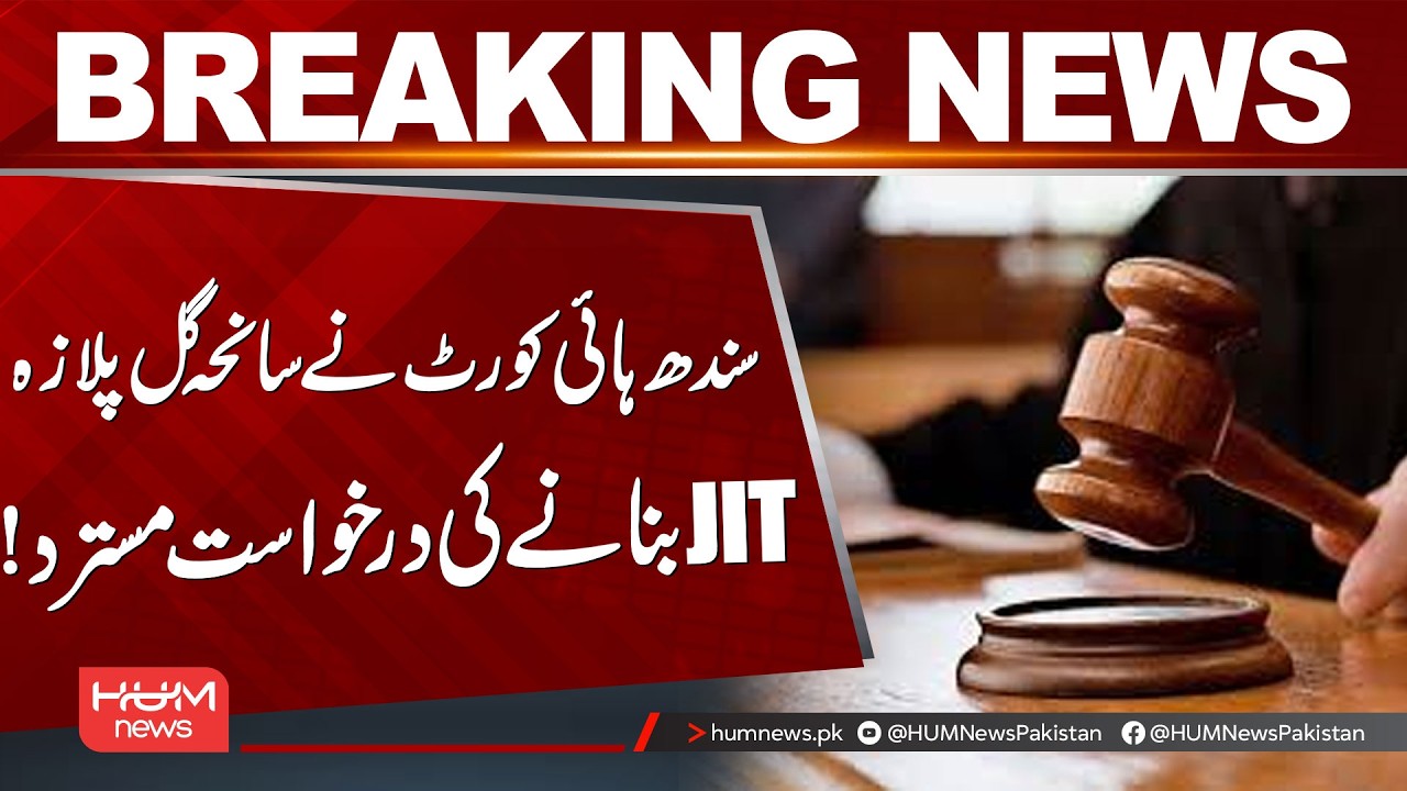 Sindh High Court Rejects Plea to Form JIT for Gul Plaza Tragedy! | Hum News | Pakistan
