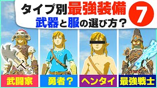 [攻略] あなたはどのタイプ？武器と防具の組み合わせ７選 [ゼルダの伝説 ブレスオブザワイルド]