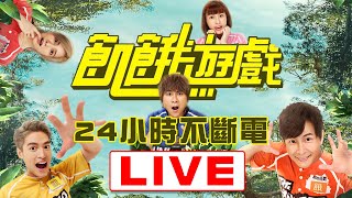 【LIVE】🤹‍♂️🤹‍♂️《飢餓遊戲》一次播到飽 孫協志 王仁甫 許孟哲 蔡黃汝 峮峮🤹‍♂️🤹‍♂️｜24小時不斷電直播｜ Hunger Games 24 Hours Live｜ screenshot 3