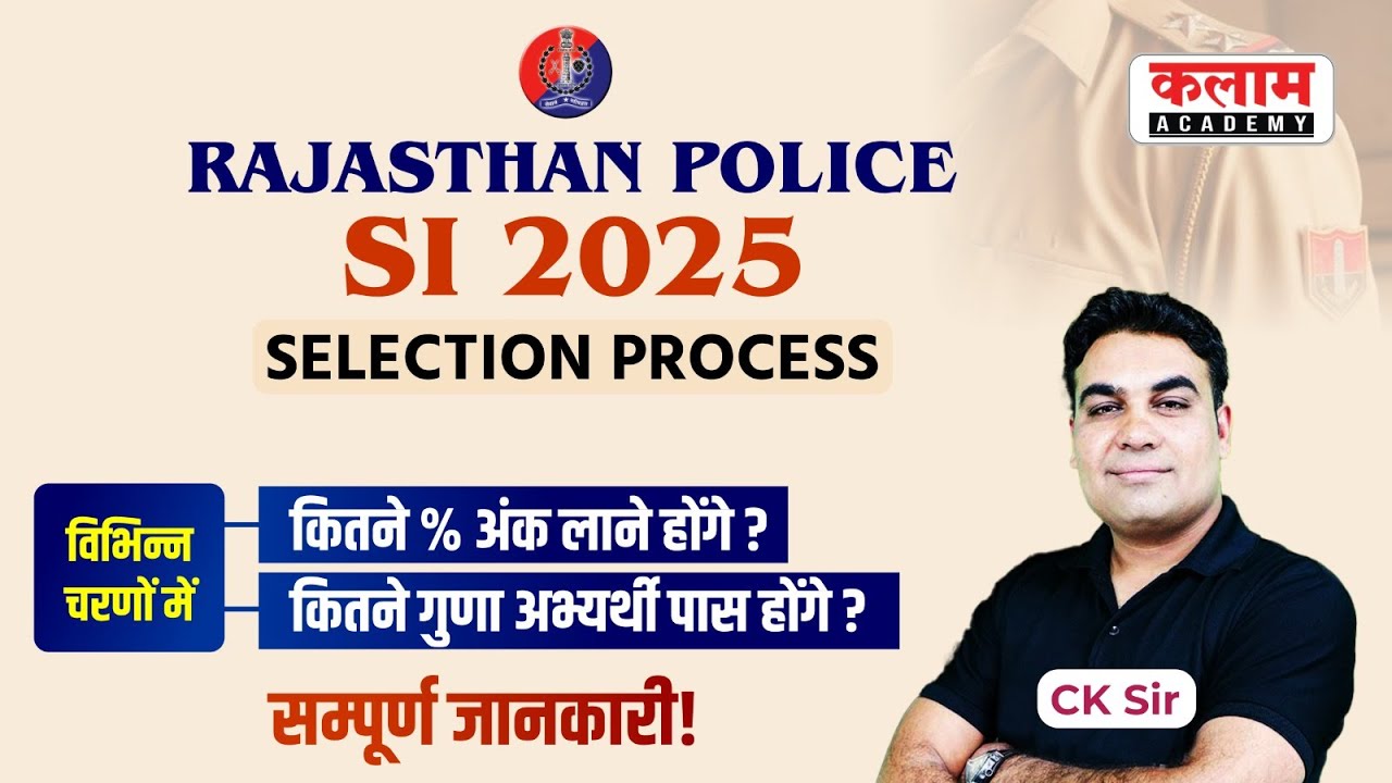 Rajasthan Police SI Selection Process 2025 🔥 | कितने % अंक चाहिए? कितने गुना अभ्यर्थी पास होंगे?