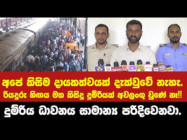 දුම්රිය සාමාන්‍ය පරිදි ධාවනය වෙනවා. - දුම්රිය රියදුරු සංගමය මාධ්‍ය කැඳවයි