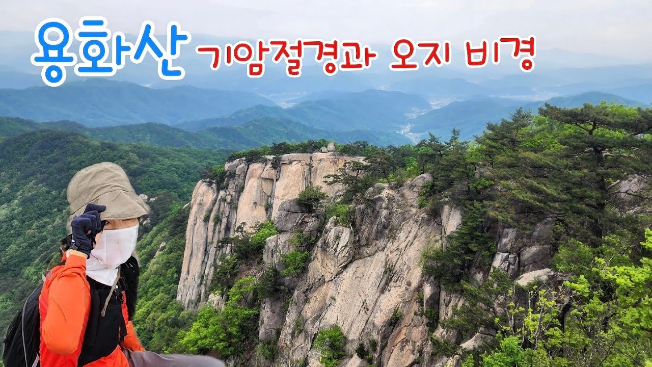 100대 명산 용화산 환종주/기암절경과 아찔한 오지 비경/사여교/큰고개/만경봉(새남바위)/용화산 정상/안부/꿈을드림 캠핑/사여교 원점회귀