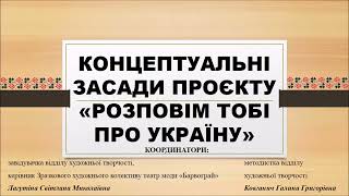 Світлана Лагутіна. Концептуальні засади проєкту "Розповім тобі про Україну"