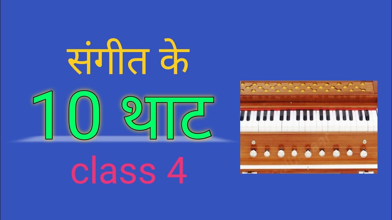 10 Sangeet Ke 10 Thaat Aur Unke Prakar 10-sangeet-ke-10-thaat-aur-unke-prakar
