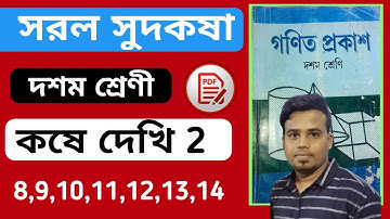 Class 10 সরল সুদকষা কষে দেখি 2 || Simple Interest Chapter 2