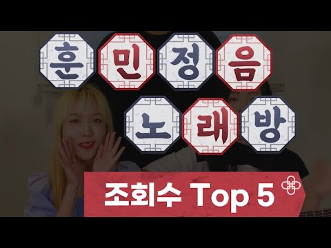 한글날 기념 한국어로만 부르는 ‘<strong>훈민정음</strong> 노래방’ 조회수 Top 5