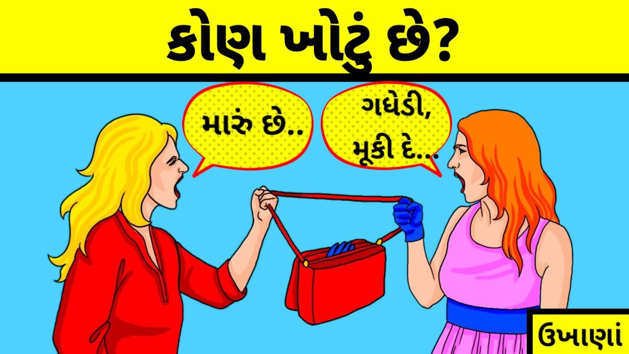 કોણ ખોટું છે?||gujaratiukhana||ઉખાણાં ||pahelig-2022