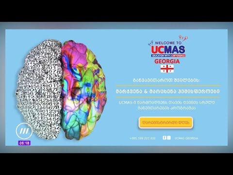 გონებრივი განვითარების პროგრამა - UCMAS