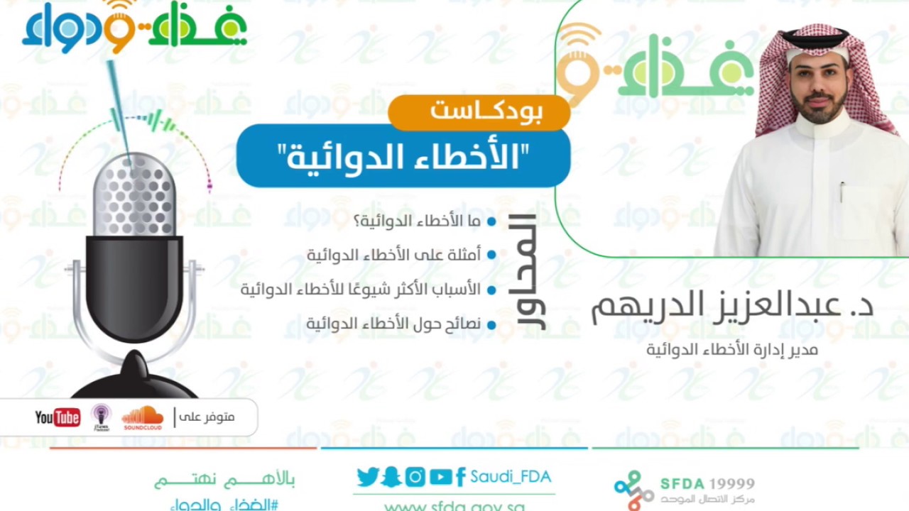 الأخطاء الدوائية | بودكاست غذاء ودواء