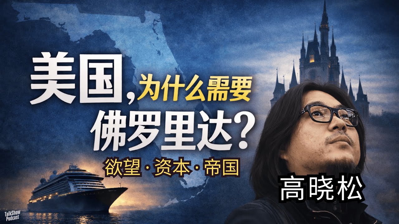 高晓松: 美国最富的州，为什么看起来这么“不正经”？| 佛罗里达：美国最真实的一张脸 | 从佛罗里达，看懂美国的欲望与帝国性格 | 迈阿密 | 奥兰多 | 南海岸 | 美国城市 | 晓松奇谈 | 晓得
