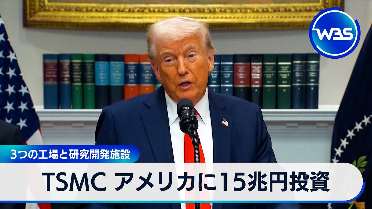 TSMC アメリカに15兆円投資 3つの工場と研究開発施設【WBS】 - YouTube