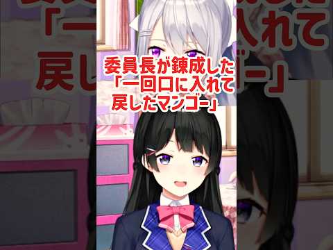 【かえみと】委員長が錬成した「一回口に入れて戻したマンゴー」【月ノ美兎切り抜き】 #にじさんじ #切り抜き #月ノ美兎 #樋口楓