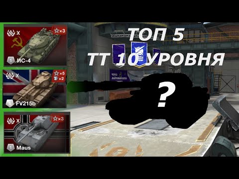 Видео: ТОП 5 ПРОКАЧИВАЕМЫХ ТТ 10 УРОВНЯ |ТОП 5 САМЫХ СИЛЬНЫХ ТТ 10 УРОВНЯ|TANKS BLITZ