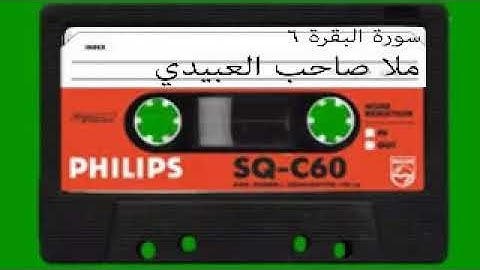 سورة البقرة =6=هديتى الى ارواح امواتكم اخوانى واخواتى الاطهار=ملا صاحب العبيدى