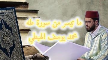 تلاوة حجازية من سورة طه محمد يوسف الهبطي