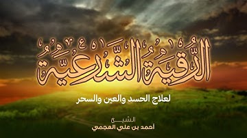 الرقيه الشرعيه لعلاج السحر والمس والعين والحسد | بصوت احمد العجمي
