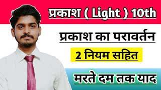 प्रकाश का परावर्तन | Reflection of light class 10 | prakash ka paravartan class 10