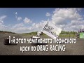1-й этап Чемпионата Пермского края по Drag racing 2018